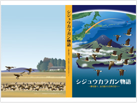 世界愛鳥基金の助成で出版準備中の「シジュウカラガン物語～夢を運べ、北の島から日本の空へ～」表紙