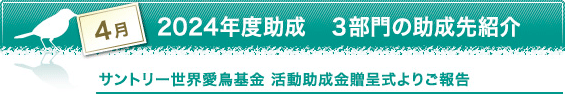 4月　2024年度助成　3部門の助成先紹介　サントリー世界愛鳥基金 活動助成金贈呈式よりご報告