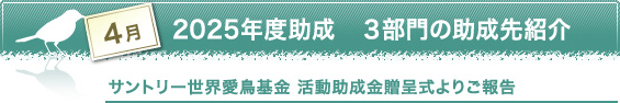 4月　2025年度助成　3部門の助成先紹介　サントリー世界愛鳥基金 活動助成金贈呈式よりご報告